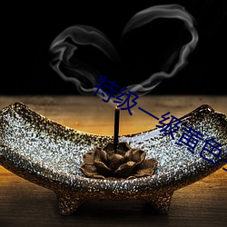 特级一级黄色手机小视频