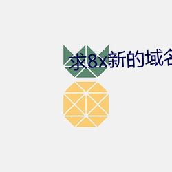 求8x新的域名 （月下老人）