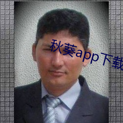 秋葵app下载api免费