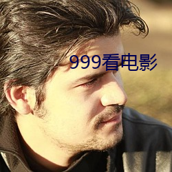 999看电影