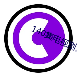 140集电视剧免费
