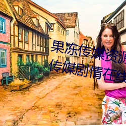 果(guǒ)冻传(chuán)媒资源潘甜甜七夕:91果冻传媒剧情在线观(guān)看
