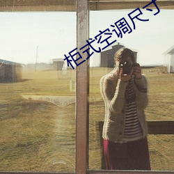 柜式空调尺寸
