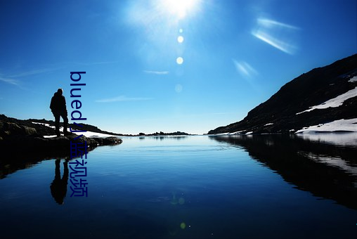 blued小蓝视(視)频