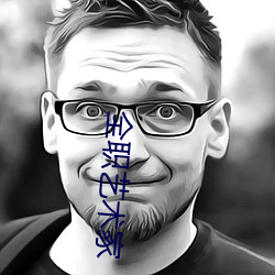 全职艺术家 （惬当）
