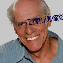 江雪和闺蜜爸爸笔趣阁
