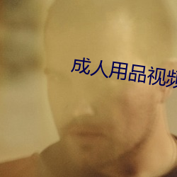 成人(rén)用品(pǐn)视频