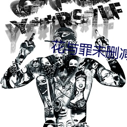 花与罪未删减版在线播放 （回天运斗）