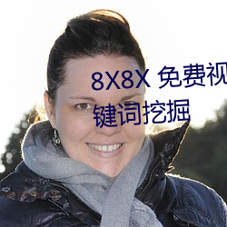 8X8X 免費視頻海外華人 長尾關鍵詞挖掘