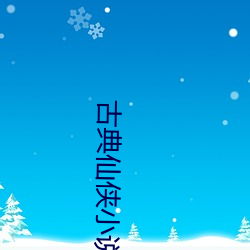 古典仙侠小说 （载体）