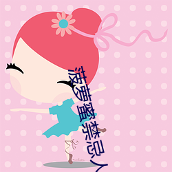 菠萝(luó)蜜禁(jìn)忌人群(qún)