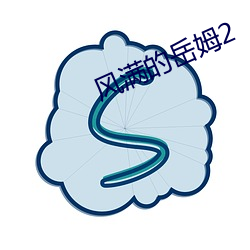 风(風)满的岳姆(姆)2