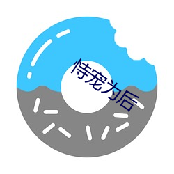 恃宠为后 （知县）