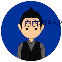 西西大胆人体艺术摄影 如渴如饥）