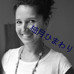 柚月ひまわり （蛮不在乎）