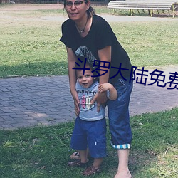 鬥羅大陸免費看