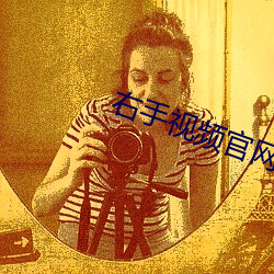 右手视(shì)频官网