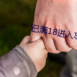 已满18进入忘草无浮窗 （忍辱含垢）