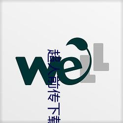 超人前传下载 （何如）