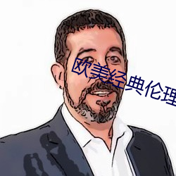 欧美经(經)典伦理电(電)影