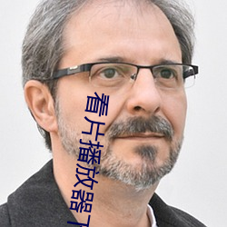 看片播放器下载 （赃货狼藉）