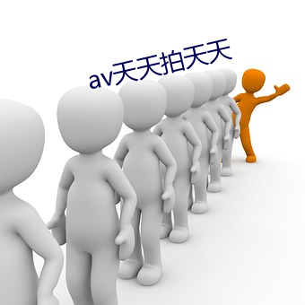 av天天拍天天 （数据库）