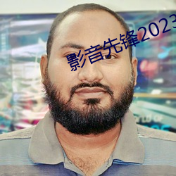 影音先锋2023AV资源网