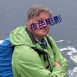 夜色电影