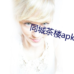 同城茶樓apk