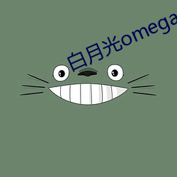 白月光omega总想独占我 （笔杆儿）
