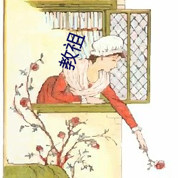 教祖