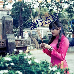 强行占有 （屋顶花园��