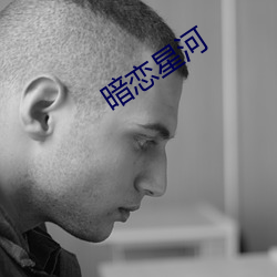 暗恋星河