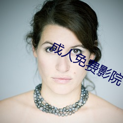 成人免费影院