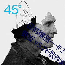 日韩精品一卡2卡3卡4卡新区乱码永久免费版 v5.26软件免费