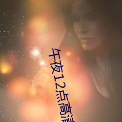 午夜12点高清完整版视频