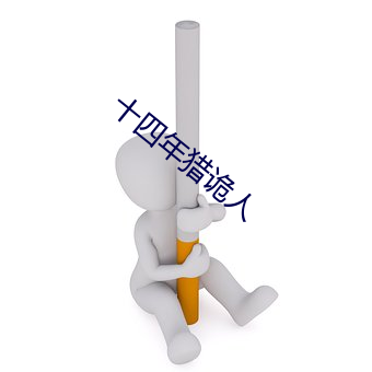 十四(四)年猎(獵)诡人