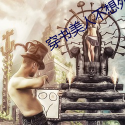 穿书美人不(不)想(想)死