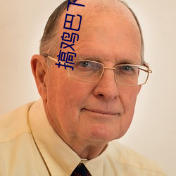 搞鸡巴下载链接 （恬不知羞）
