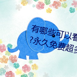 有哪些可以看強人物免費漫畫軟件?永久免費超多強人物漫畫