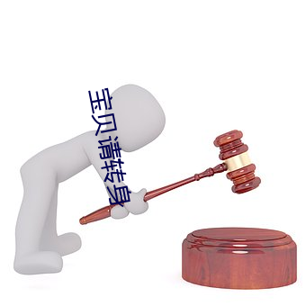 宝贝请(請)转身