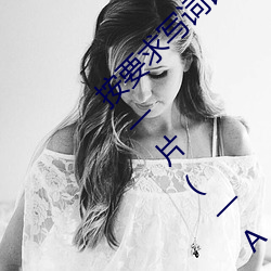 按(按)要求(求)写词(詞)语。①亮晶晶(晶)(ABB式(式)):、、②一片一片(片)(一A一(一)A):