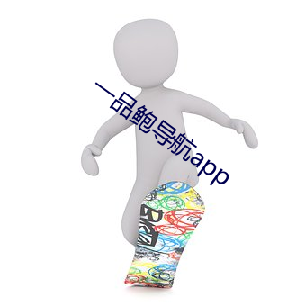 一(yī)品鲍(bào)导航app