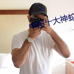 中(zhōng)国十大神蛇