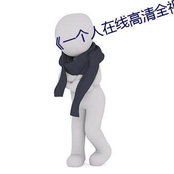 《一个人在线高清全视频��