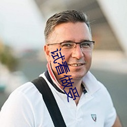 试看做受 （傻劲儿）