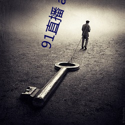 91直播(播) app在哪下载