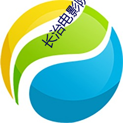 长治(治)影戏院