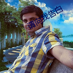 请向(向)我(我)告白