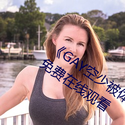 《GAY空(空)少(少)被体育生开菊网站》中文字(字)幕免费在线(線)观看(看)